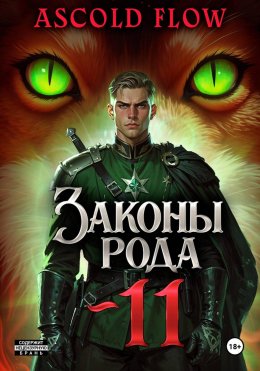 Законы рода. Том 11