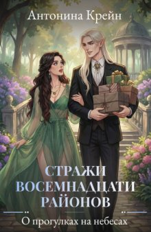 Стражи восемнадцати районов. Серия 4. О прогулках на небесах