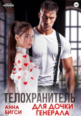 Телохранитель для дочки генерала