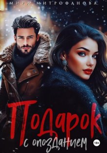 Подарок с опозданием