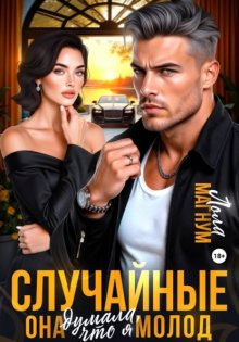Случайные. Она думала, что я молод