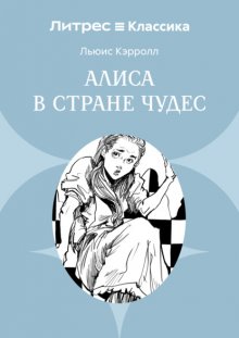 Алиса в Стране чудес
