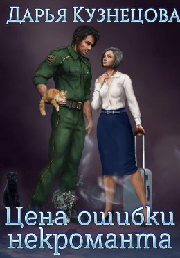 Цена ошибки некроманта
