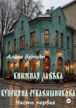 Книжная Лавъка Куприяна Рукавишникова. Первая часть