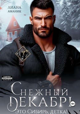 Снежный Декабрь