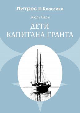 Дети капитана Гранта