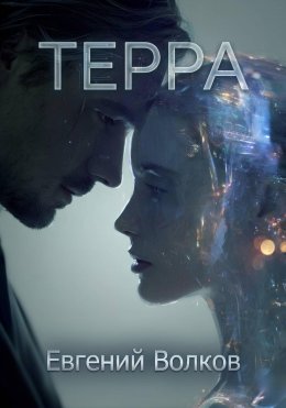 Терра