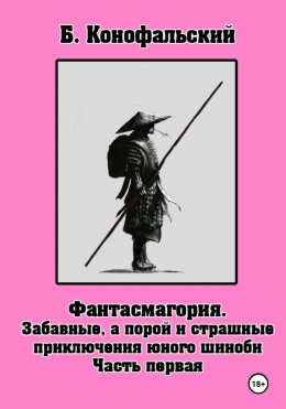 Забавные, а порой и страшные приключения юного шиноби. Фантасмагория. Часть 1