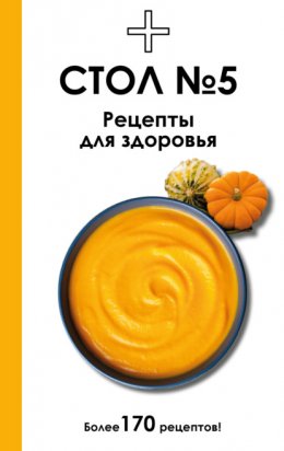 Стол №5. Рецепты для здоровья
