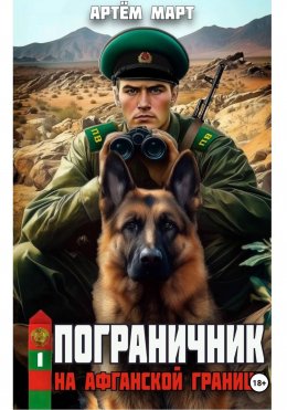 Пограничник. Том 1: На афганской границе