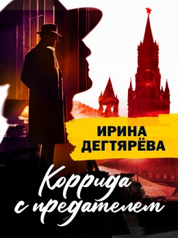 Коррида с предателем