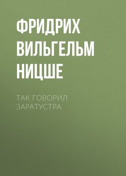 Так говорил Заратустра