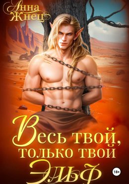 Весь твой, только твой эльф