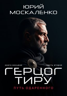 Путь одарённого. Герцог Тиру. Книга восьмая. Часть вторая