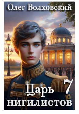 Царь нигилистов - 7