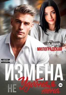 Измена. (Не) удобная жена