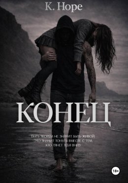 Конец