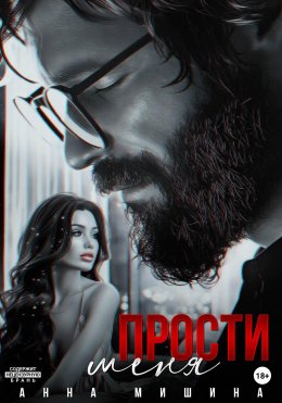 Прости меня