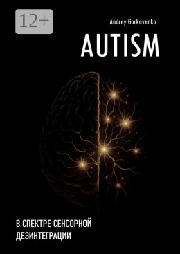 AUTISM: В спектре сенсорной дезинтеграции