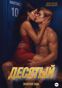 Десятый