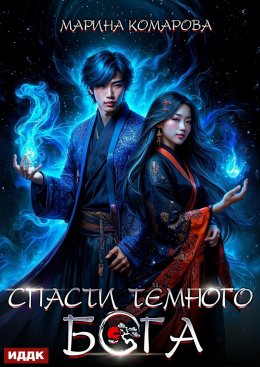 Спасти темного бога