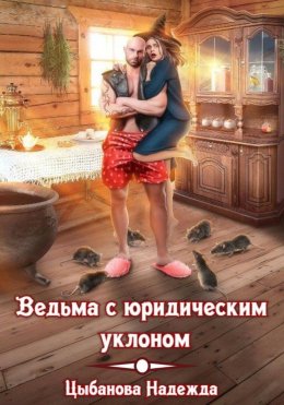 Ведьма с юридическим уклоном