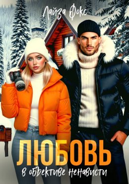 Любовь в объективе ненависти