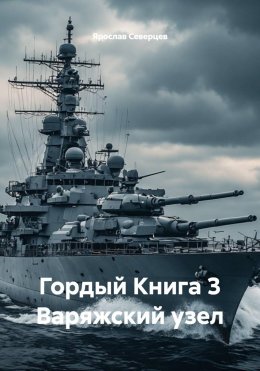 Гордый Книга 3 Варяжский узел