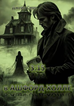 3:15 в Ашфорд-Холле