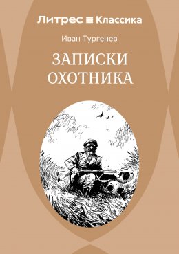 Записки охотника