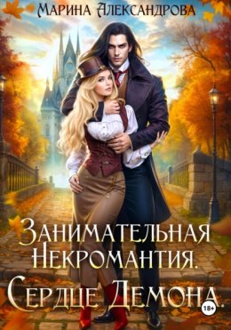 Занимательная некромантия. Сердце демона
