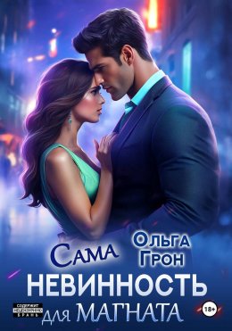 Сама невинность для магната