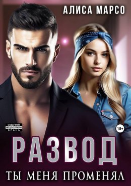 Развод. Ты меня променял
