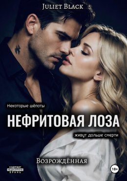 Нефритовая лоза. Возрождённая