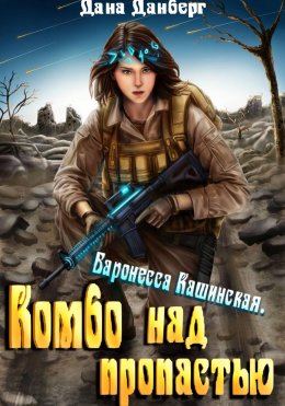 Баронесса Кашинская. Комбо над пропастью