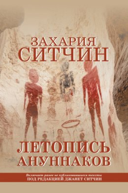 Летопись ануннаков
