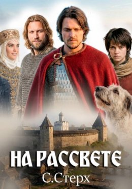 На рассвете