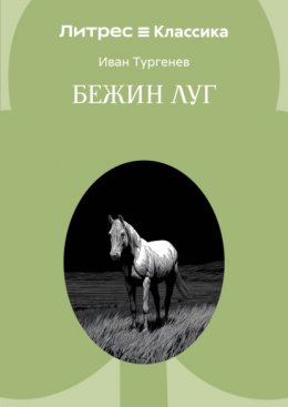 Бежин луг