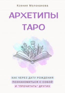 АРХЕТИПЫ ТАРО. Как через дату рождения познакомиться с собой и «прочитать» других