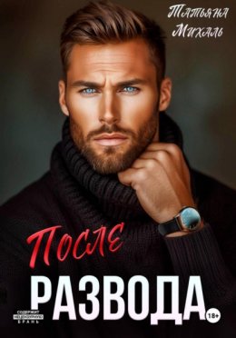 После развода