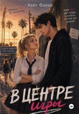 В центре игры