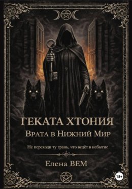 Геката Хтония. Врата в Нижний Мир