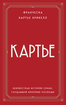 Картье. Неизвестная история семьи, создавшей империю роскоши
