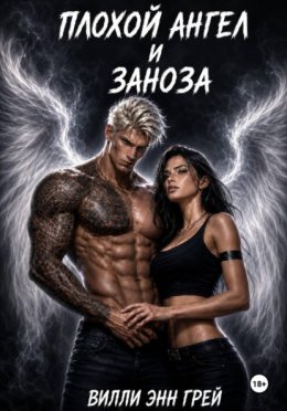 Плохой ангел и заноза