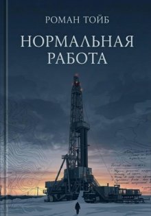 Нормальная работа