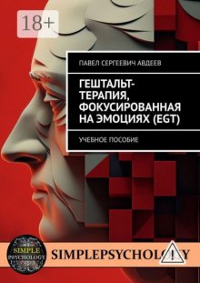 Гештальт-терапия, фокусированная на эмоциях. Учебное пособие