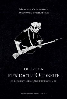 Оборона крепости Осовец