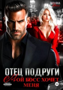 Отец подруги. Мой босс хочет меня