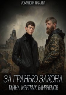 За гранью закона. Тайна мертвых близнецов