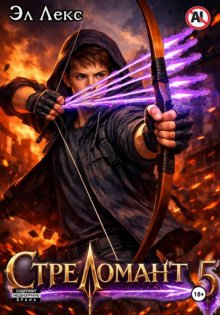 Стреломант. Том 5